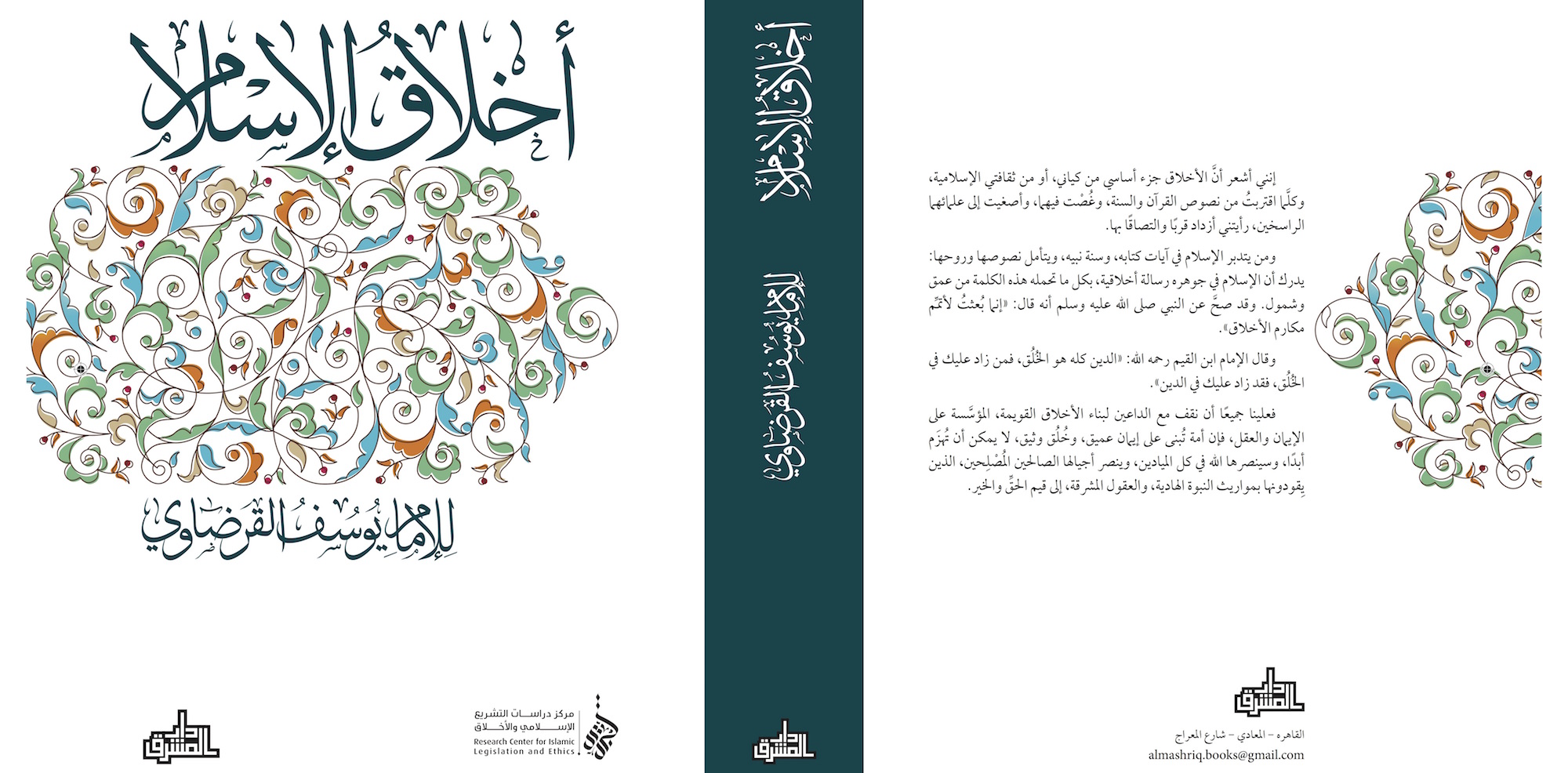 Sheikh Yusuf Al-Qaradawi’s new book “Ethics of Islam” is published