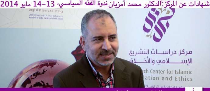 Embedded thumbnail for الدكتور محمد أمزيان: شهادات عن المركز &quot;ندوة الفقه السياسي ١٣-١٤ مايو ٢٠١٤&quot;