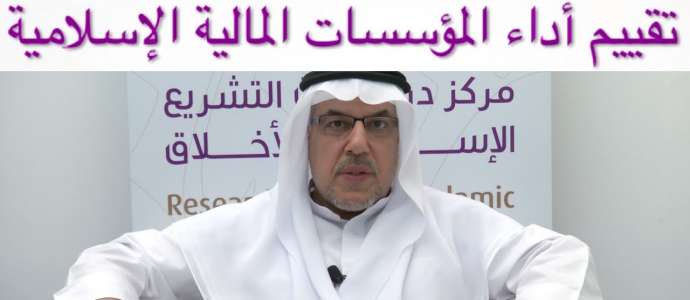 Embedded thumbnail for الشیخ الدكتور عبد الله الجدیع: تقييم أداء المؤسسات المالية الإسلامية