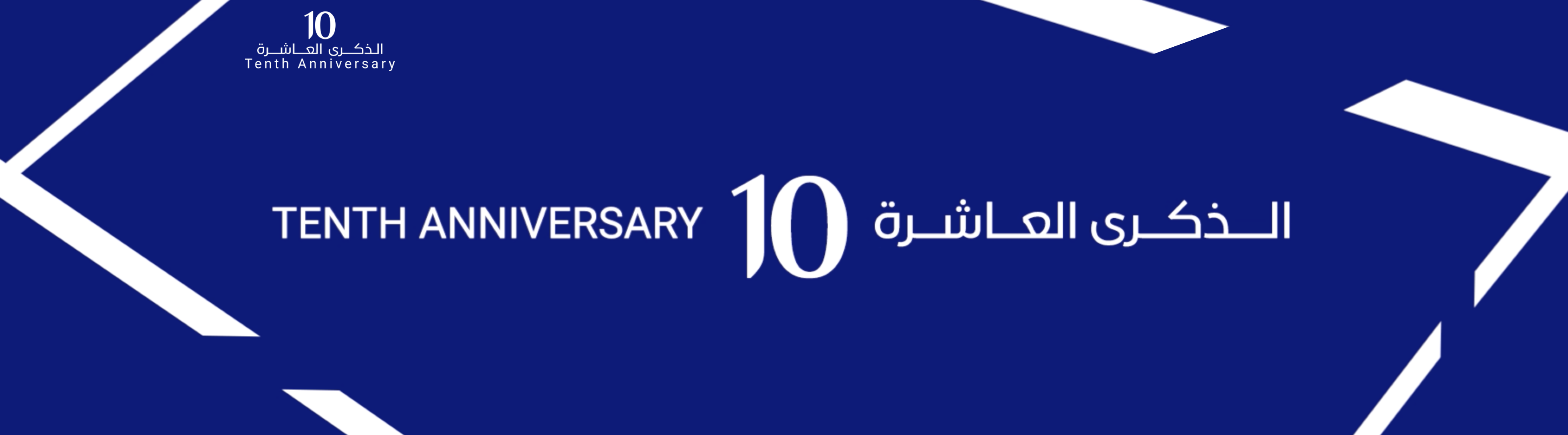 HBKU 10th Anniversary: Investment in Scientific Research: Key to Achieving Sustainable Development and a Knowledge-Based Economy
